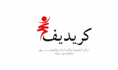 الكريديف" يعلن عن التّمديد في آجال التّرشح للجائزة الوطنيّة "زبيدة بشير للكتابات النسائيّة التونسيّة