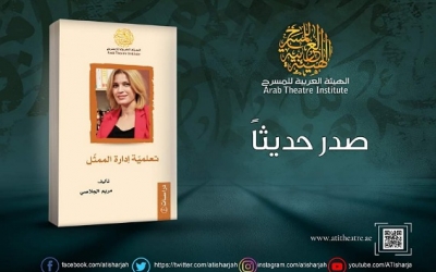 صدور كتاب "تعلمية إدارة الممثل" لمريم الجلاصي