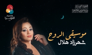 شهرزاد هلال تقدم موسيقى الروح