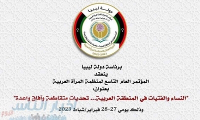 منظمة المرأة العربية تعقد مؤتمرها التاسع غدا الاثنين بالعاصمة الليبية طرابلس