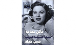كتاب جديد عن "سيدة السينما العربية فاتن حمامة"
