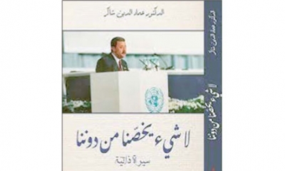 في كتاب "لا شيء يخصّنا من دوننا" لعماد الدين شاكر: نور البصيرة يهزم ضعف البصر