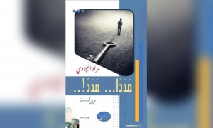 رواية &quot;مددا...مدد&quot; لمراد البجاوي امعان في الغرائبية للسؤال عن قيمة الانسان في وطنه؟