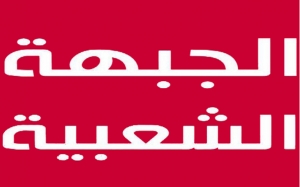 الجبهة الشعبية:  تنظيم انشطة داخلية وخارجية بمناسبة الذكرى الرابعة لتأسيس الجبهة