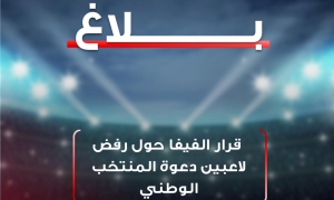 الاتحاد الدولي لكرة القدم: إجراءات الجامعة التونسية لدعوة اللاعبين سليمة وملزمة