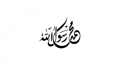 العلم: مفتاح السؤال:   المعجزات الحسيّة لرسول الله – صلى الله عليه وسلم - : الثبوت والدلالة (1)