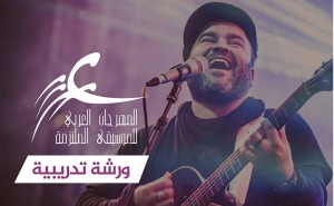 المهرجان العربي للأغنية الملتزمة:  لقاء مع الكلمة الصادقة واللحن الصادح