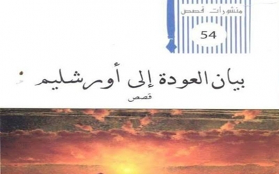 كتاب «بيان العودة إلى أورشليم» للكاتب رضا بن صالح: تعويذة الحياة ضد العدم