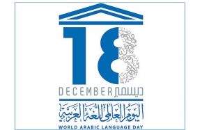 في اليوم العالمي للغة العربية:  لغة الضاد بين مقوّمات الهويّة ومخاطر العولمة