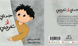 في قصة "جدتي لا تعرفني" لنسرين نور  رسائل الحب والشفاء