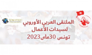 تونس تحتضن الملتقى العربي الاوروبي لسيدات الاعمال في نسخته الثانية الثلاثاء القادم