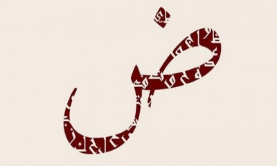 ملتقى علمي تحت شعار "اللغة العربية و اقتصاد المعرفة: الوجه والقفا في علاقة اللغة بالتنمية "