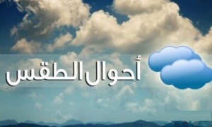 ‎الوضع الجوي ليلة اليوم الجمعة