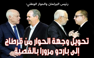 رئيس البرلمان والحوار الوطني:  تحويل وجهة الحوار من قرطاج الى باردو مرورا بالقصبة