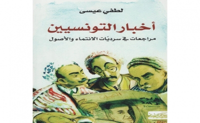 قراءة في كتاب «أخبار التونسيين» للطفي عيسى:  أزمنة التونسيين: «الأساطير المؤسسة – المجال- الذات – الانعتاق أو نحو الآخر»