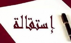 نابل: استقالة جماعيّة لمُديري المدارس الابتدائية على خلفية إقالة عدد من زملائهم