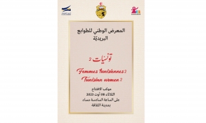 افتتاح معرض الطوابع البريديّة &quot;تونسيات 2&quot;