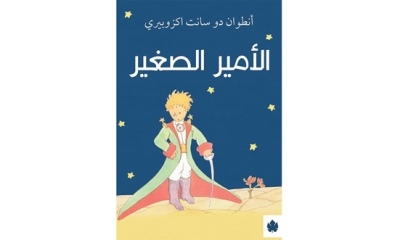 رواية "الامير الصغير" من بين افضل 100كتاب كتب للاطفال