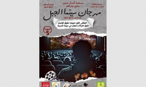 سينما الجبال بعين دراهم افتتاح فلسطيني اردني
