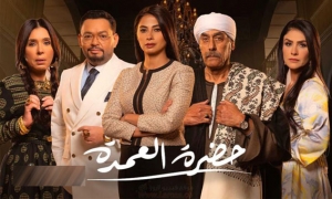 المجلس القومي للمراة المصرية يتفاعل ايجابيا مع مسلسل &quot;حضرة العمدة&quot;