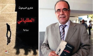في قائمة أفضل 50 رواية عربية في القرن 21: &quot;الطلياني&quot; لشكري المبخوت تهدي تونس مجدا روائيا
