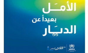 أنشطة متعددة خلال الاحتفال بيوم اللاجئ العالمي 2023 تحت شعار &quot;الأمل بعيدا عن الديار &quot;