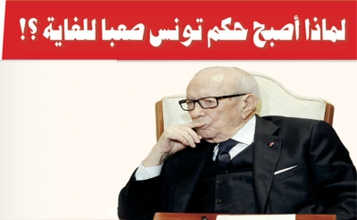 لماذا أصبح حكم تونس صعبا للغاية ؟ !
