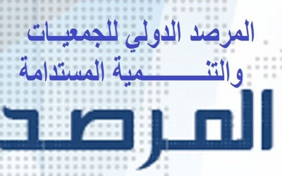 المرصد الدولي للجمعيات والتنمية المستدامة:  وجود ضغط على حرية تكوين الجمعيات و تهميش للمناطق الداخلية