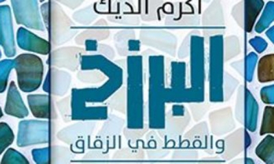 رواية "البرزخ والقطط في الزقاق" تدرس احوال البشر بعد "كورونا"