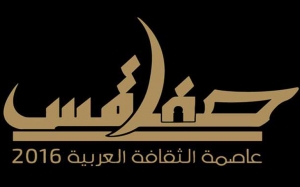 استقالة الهيئة التنفيذية لتظاهرة «صفاقس عاصمة الثقافة العربية 2016 »