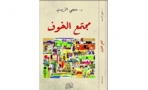 اصدارات:  في كتابه الجديد «مجتمع الخوف»:  الدكتور منجي الزيدي يرصد تحوّلات المجتمع التونسي بعد 2011