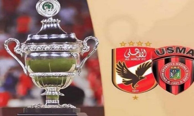 اليوم نهائي السوبر الإفريقي بين الاهلي واتحاد العاصمة