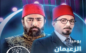 مسلسل الزعيمان لأسامة رزق: الدراما بعثت الحياة في شخصيات تاريخية كانت على الورق