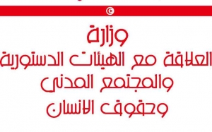 اليوم : تقديم الاستشارة الوطنية الأخيرة حول تقرير تونس لحقوق الإنسان