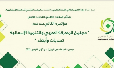 "مؤتمر التجديد الفكري العربي"من 2 إلى 6 فيفري 2023