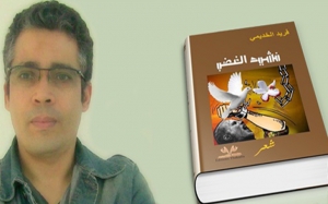 ديوان «نشيد الغضب» للشاعر فريد الخديمي:  «صرخة موجعة تكشف النقاب عن واقع الثورة في تونس»
