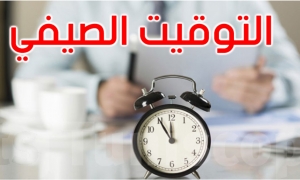 توقيت العمل الصيفي بالصندوق الوطني للتأمين على المرض