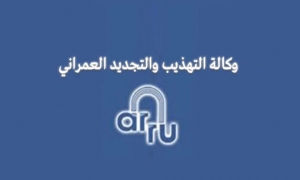 وكالة التهذيب والتجديد العمراني: تهذيب 130 هكتارا بروّاد في إطار برنامج الجيل الأوّل من تهذيب وإدماج الأحياء السكنية