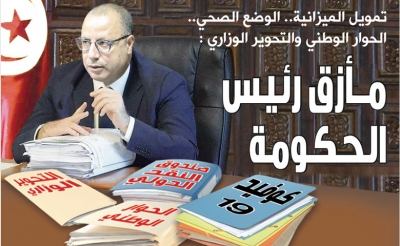 تمويل الميزانية والوضع الصحي والحوار الوطني والتحوير الوزاري : مــــأزق رئيس الحكومة