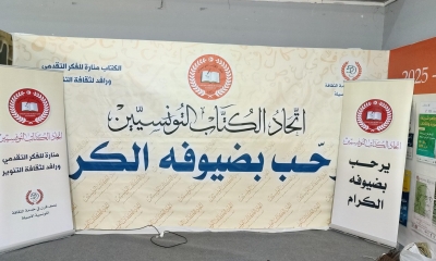 ما بعد أزمة مؤتمر القيروان: اتحاد الكُتّاب التونسيين أمام امتحان البقاء !