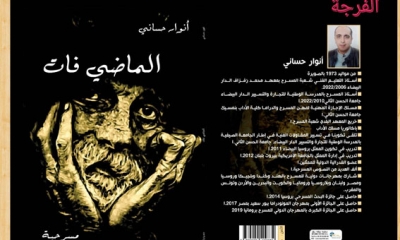 كتاب "الماضي فات" نص جديد يضاف الى المشهد المسرحي العربي