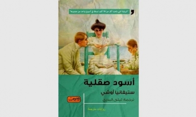 رواية "اسود صقلية" سيرة عائلة "فلوريو" على صفحات رواية عربية