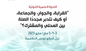 ندوة علمية دولية عن &quot;القرابة، والجوار، والجماعة...&quot;