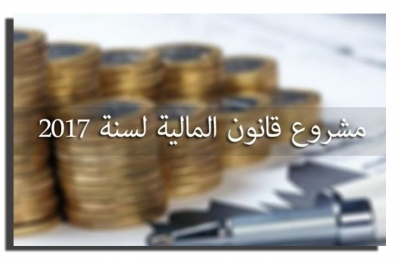 مشروع قانون مالية 2017:  الحكومة للأغلبية في البرلمان: لا للمس من توجهات القانون