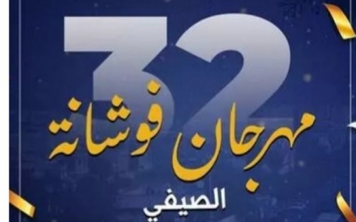 المهرجان الصيفي بفوشانة من 13 إلى 21 أوت