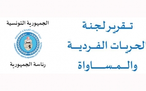 حول تقرير لجنة الحريات الفردية والمساواة (1/2):  مقاصديّة ضعيفة المصداقيّة وسوسيولوجيا متهافتة وأسرٌ للنموذج  المدعوّ بالكوني