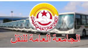 الجامعة العامة للنقل 