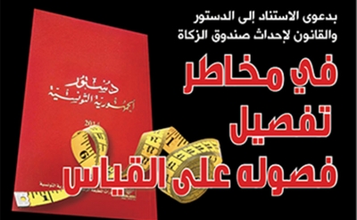 بدعوى الاستناد إلى الدستور والقانون لإحداث صندوق الزكاة:  في مخاطر تفصيل فصوله على القياس