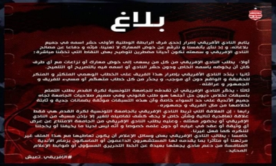 النادي الافريقي : ليس لدينا ما يخيفنا أو يخجلنا لننكره كما فعل غيرنا