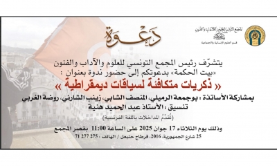 غدا في بيت الحكمة "ذكريات متكافئة لسياقات ديمقراطية"
